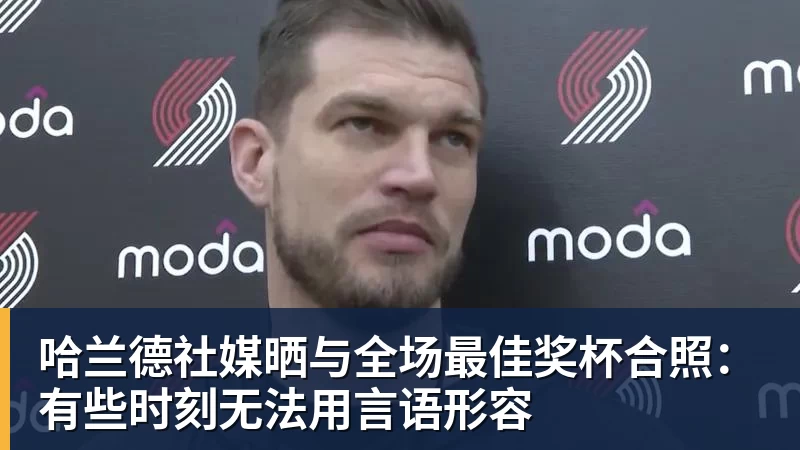 哈兰德社媒晒与全场最佳奖杯合照：有些时刻无法用言语形容