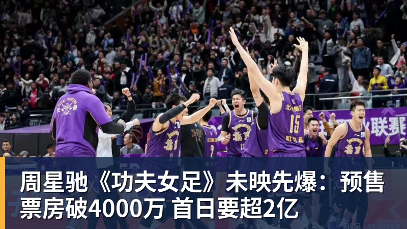 周星驰《功夫女足》未映先爆:预售票房破4000万 首日要超2亿