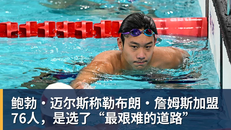 鲍勃·迈尔斯称勒布朗·詹姆斯加盟76人,是选了“最艰难的道路”