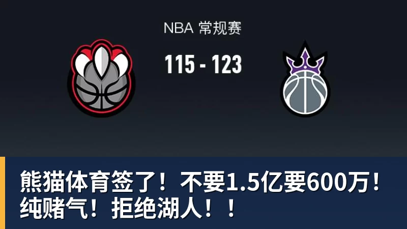 熊猫体育签了！不要1.5亿要600万！纯赌气！拒绝湖人！！