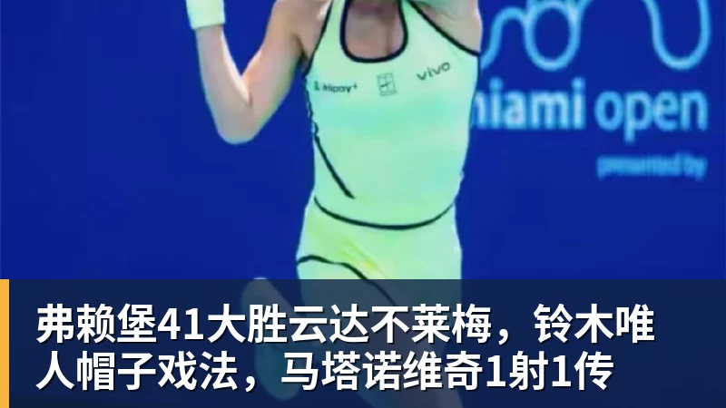 弗赖堡41大胜云达不莱梅,铃木唯人帽子戏法,马塔诺维奇1射1传