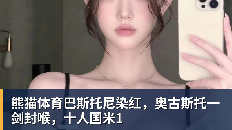 熊猫体育巴斯托尼染红，奥古斯托一剑封喉，十人国米1