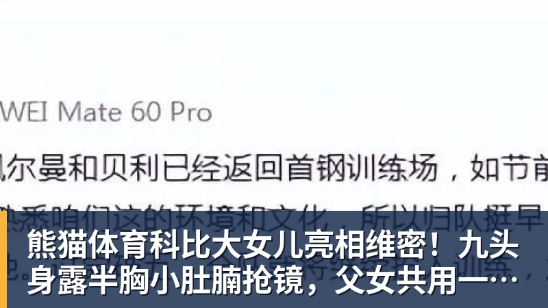 熊猫体育科比大女儿亮相维密!九头身露半胸小肚腩抢镜,父女共用一张脸