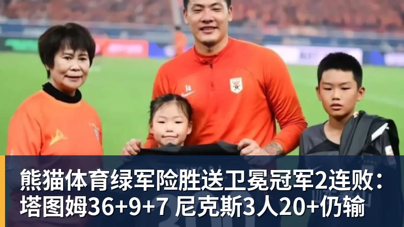 熊猫体育绿军险胜送卫冕冠军2连败:塔图姆36+9+7 尼克斯3人20+仍输