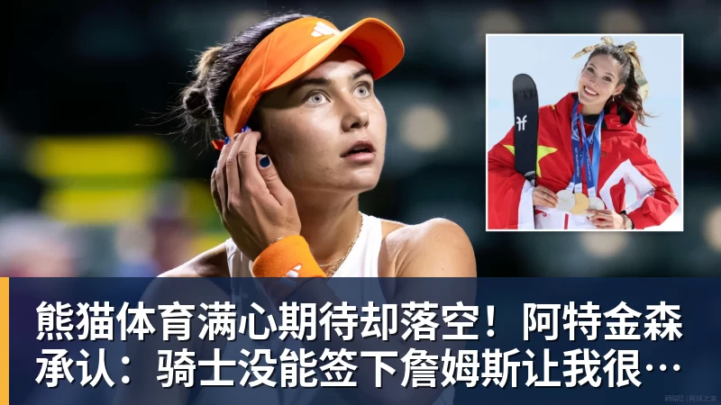 熊猫体育满心期待却落空!阿特金森承认:骑士没能签下詹姆斯让我很沮丧