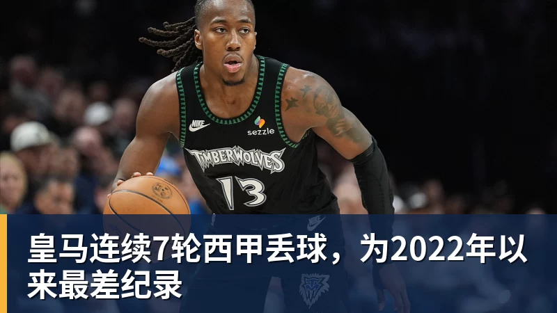 皇马连续7轮西甲丢球，为2022年以来最差纪录