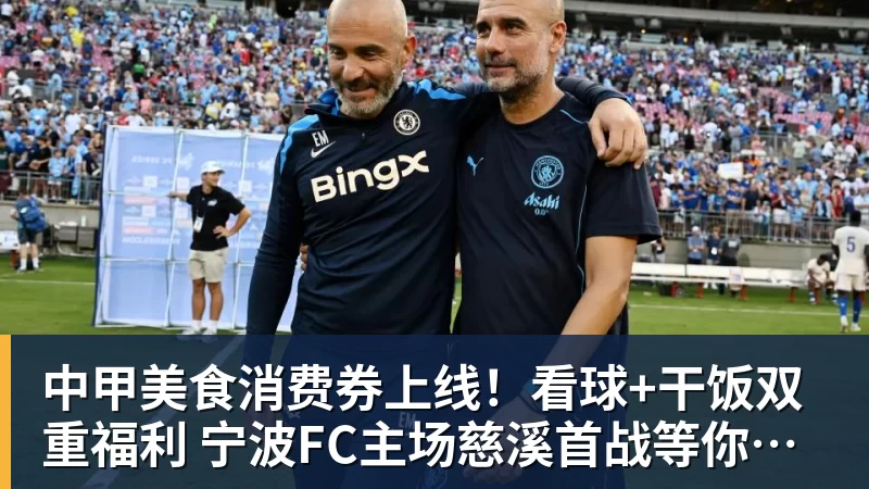 中甲美食消费券上线！看球+干饭双重福利 宁波FC主场慈溪首战等你来观赛