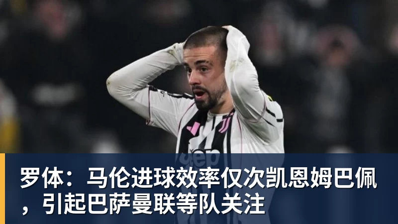 罗体:马伦进球效率仅次凯恩姆巴佩,引起巴萨曼联等队关注