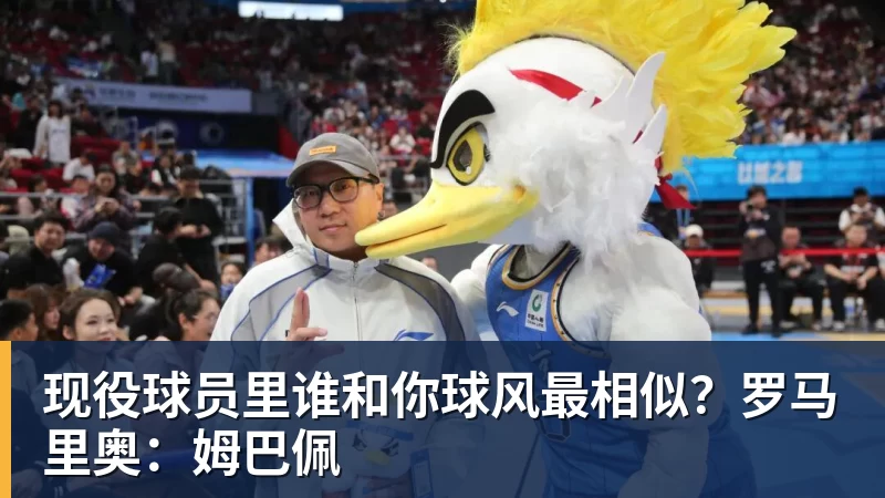 现役球员里谁和你球风最相似?罗马里奥:姆巴佩