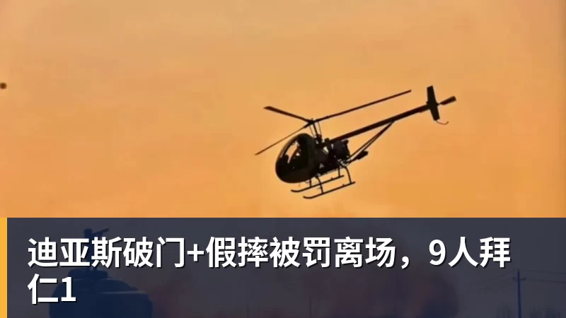 迪亚斯破门+假摔被罚离场,9人拜仁1