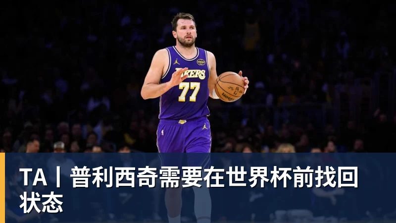 TA丨普利西奇需要在世界杯前找回状态