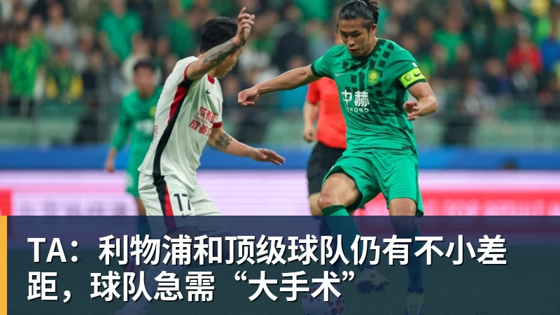 TA：利物浦和顶级球队仍有不小差距，球队急需“大手术”