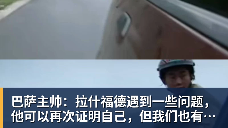 巴萨主帅:拉什福德遇到一些问题,他可以再次证明自己,但我们也有其他选择