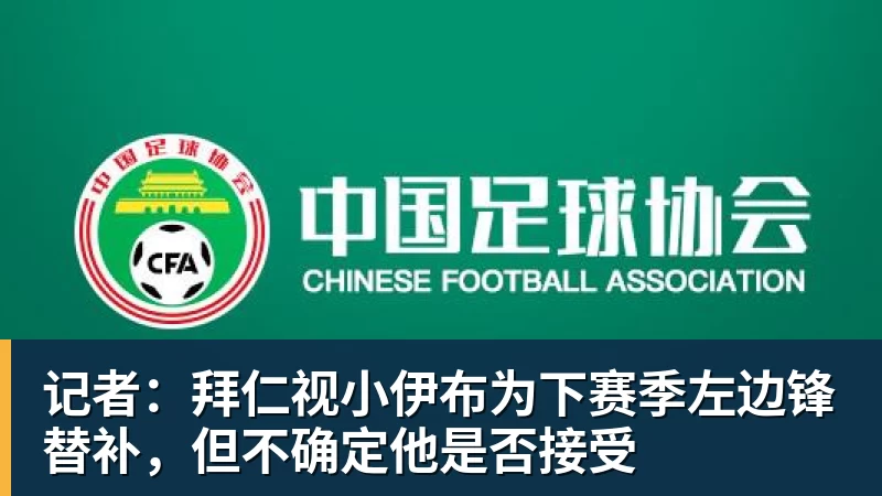 记者:拜仁视小伊布为下赛季左边锋替补,但不确定他是否接受