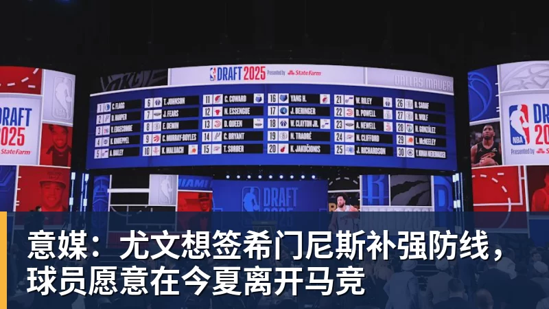 意媒：尤文想签希门尼斯补强防线，球员愿意在今夏离开马竞
