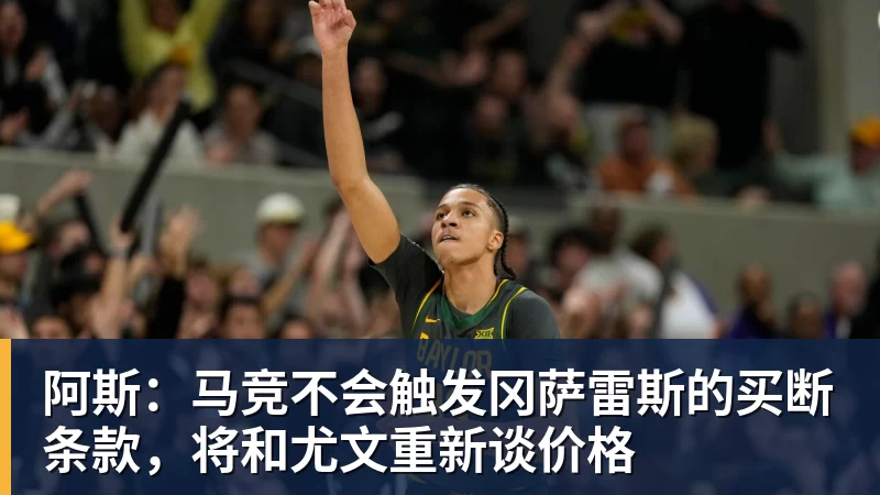 阿斯：马竞不会触发冈萨雷斯的买断条款，将和尤文重新谈价格