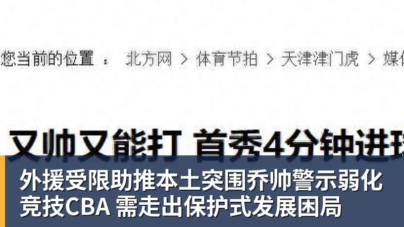 外援受限助推本土突围乔帅警示弱化竞技CBA 需走出保护式发展困局