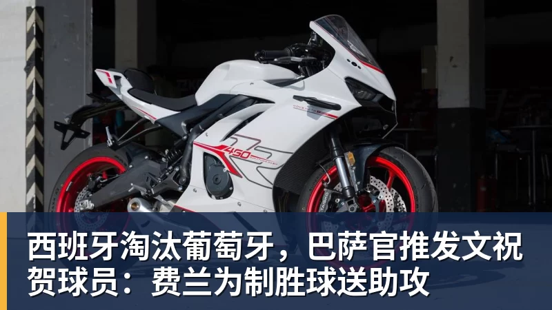 西班牙淘汰葡萄牙，巴萨官推发文祝贺球员：费兰为制胜球送助攻