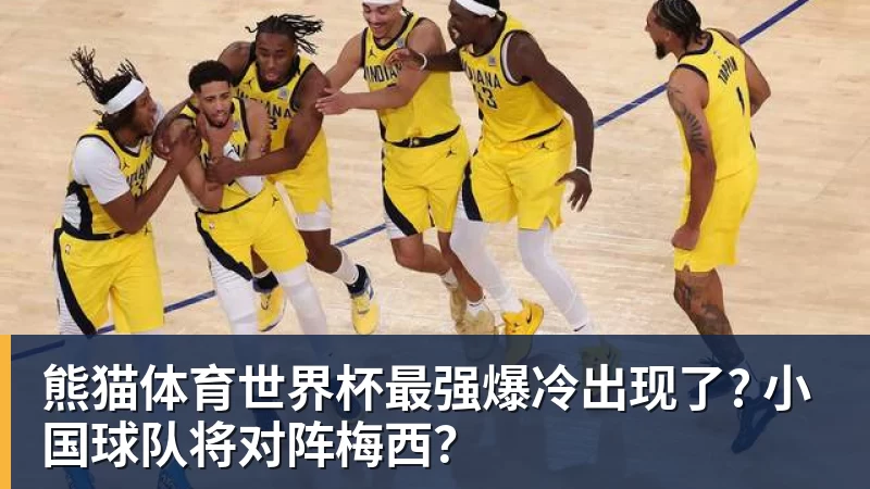熊猫体育世界杯最强爆冷出现了? 小国球队将对阵梅西？