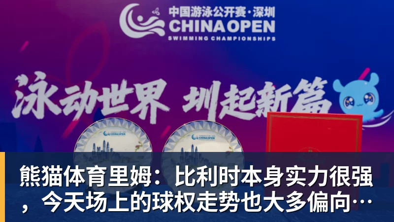 熊猫体育里姆：比利时本身实力很强，今天场上的球权走势也大多偏向他们