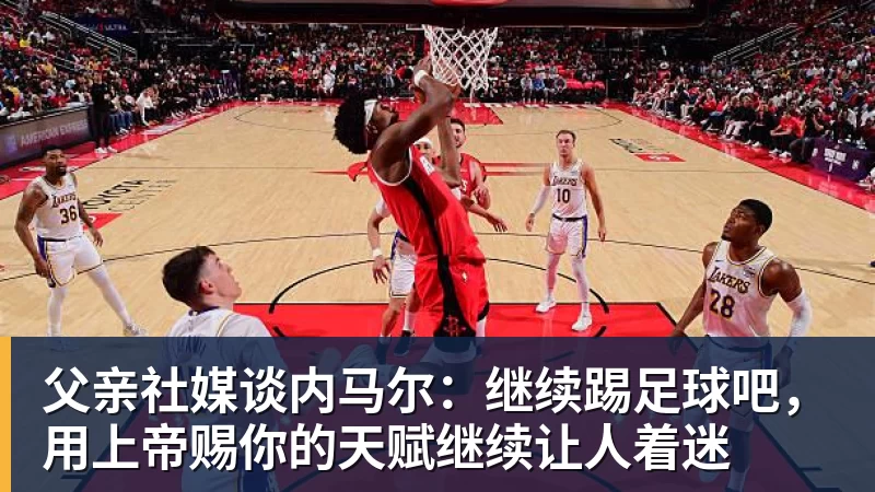 父亲社媒谈内马尔：继续踢足球吧，用上帝赐你的天赋继续让人着迷