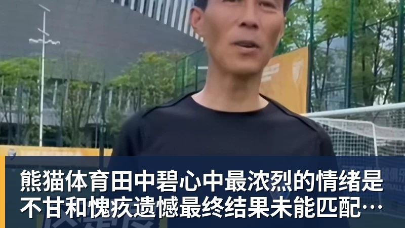 熊猫体育田中碧心中最浓烈的情绪是不甘和愧疚遗憾最终结果未能匹配付出