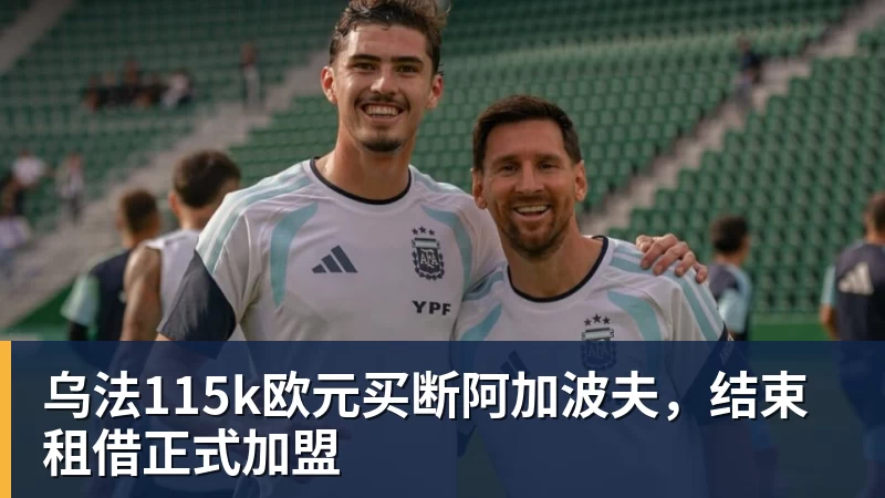 乌法115k欧元买断阿加波夫，结束租借正式加盟