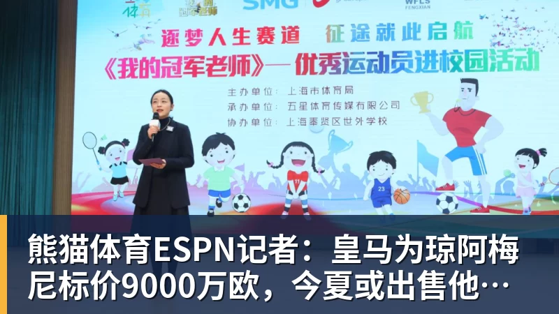 熊猫体育ESPN记者：皇马为琼阿梅尼标价9000万欧，今夏或出售他；邮报：曼联未来数月可能会和B费进行新合同谈判