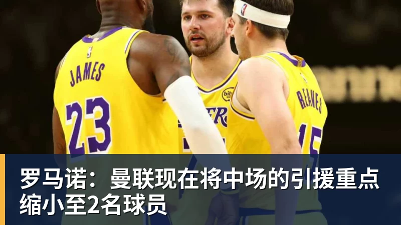 罗马诺：曼联现在将中场的引援重点缩小至2名球员
