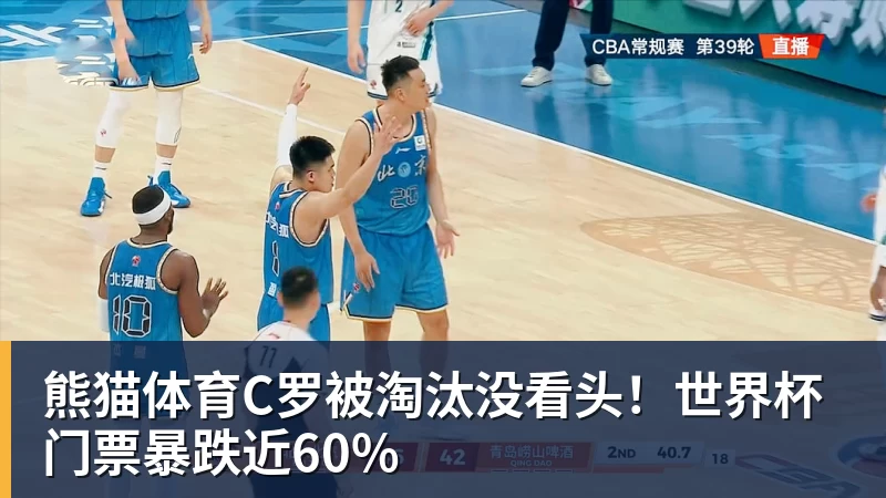 熊猫体育C罗被淘汰没看头！世界杯门票暴跌近60%