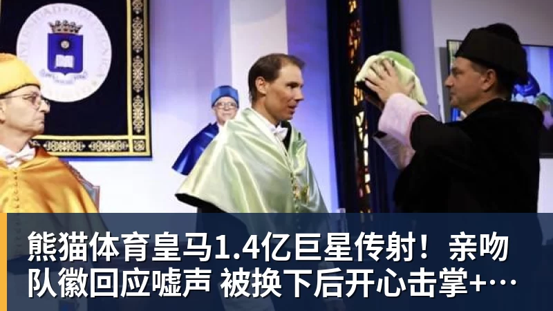 熊猫体育皇马1.4亿巨星传射!亲吻队徽回应嘘声 被换下后开心击掌+拥抱穆帅