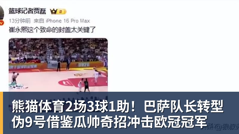 熊猫体育2场3球1助！巴萨队长转型伪9号借鉴瓜帅奇招冲击欧冠冠军