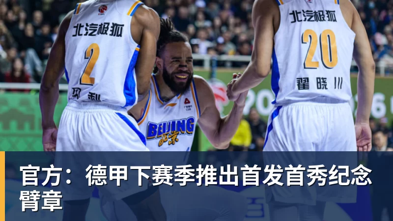 官方:德甲下赛季推出首发首秀纪念臂章