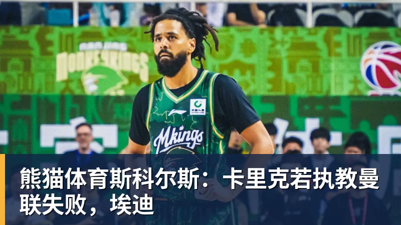 熊猫体育斯科尔斯：卡里克若执教曼联失败，埃迪