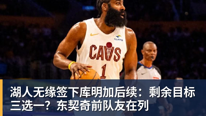 湖人无缘签下库明加后续：剩余目标三选一？东契奇前队友在列