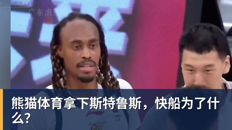 熊猫体育拿下斯特鲁斯,快船为了什么?