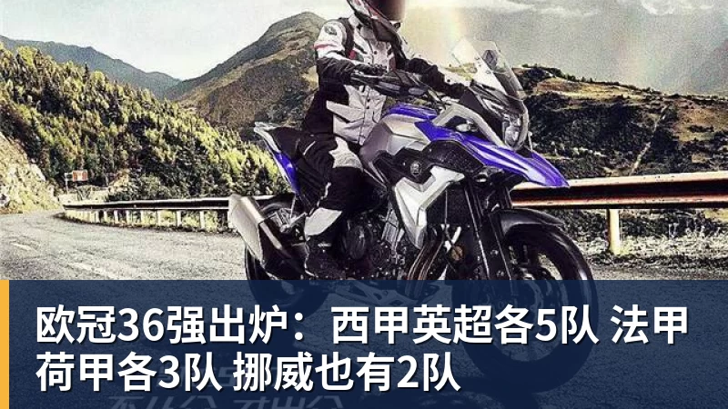 欧冠36强出炉：西甲英超各5队 法甲荷甲各3队 挪威也有2队