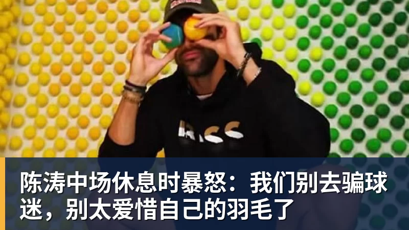 陈涛中场休息时暴怒:我们别去骗球迷,别太爱惜自己的羽毛了