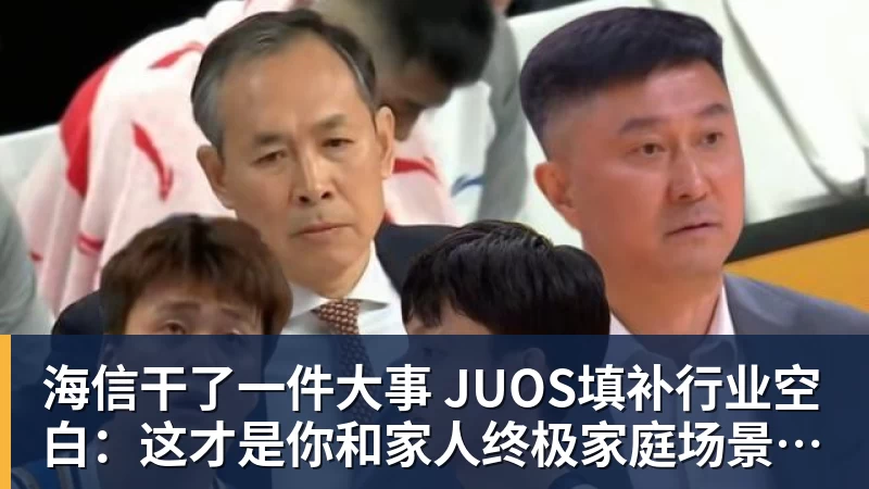海信干了一件大事 JUOS填补行业空白：这才是你和家人终极家庭场景智能化体验