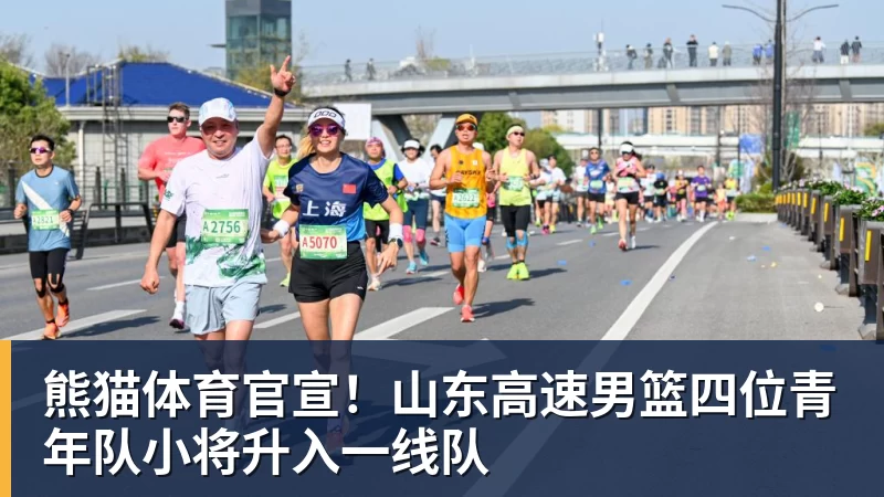 熊猫体育官宣！山东高速男篮四位青年队小将升入一线队