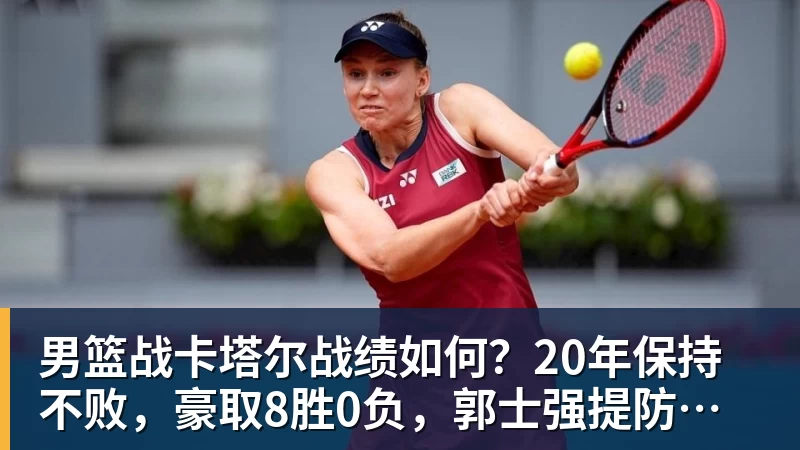 男篮战卡塔尔战绩如何？20年保持不败，豪取8胜0负，郭士强提防“翻车”