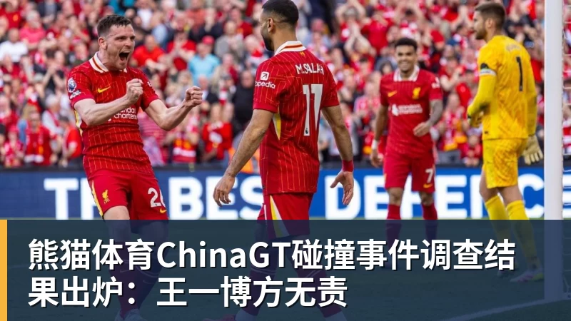 熊猫体育ChinaGT碰撞事件调查结果出炉:王一博方无责