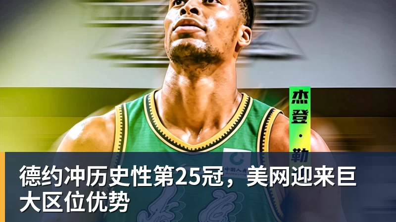 德约冲历史性第25冠,美网迎来巨大区位优势