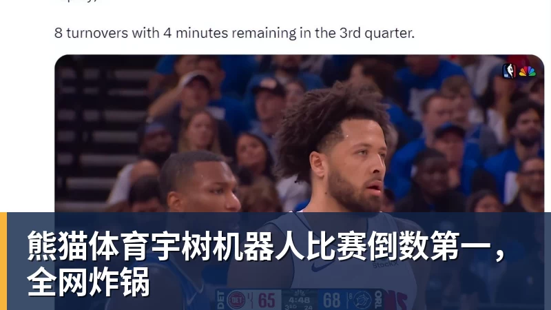 熊猫体育宇树机器人比赛倒数第一，全网炸锅