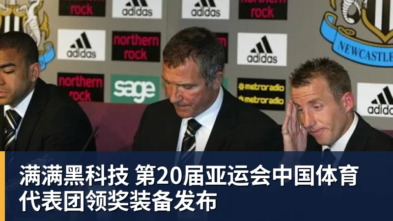 满满黑科技 第20届亚运会中国体育代表团领奖装备发布