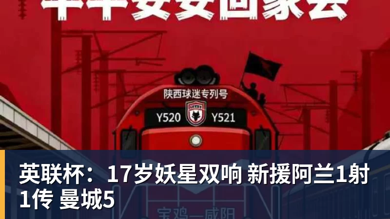 英联杯：17岁妖星双响 新援阿兰1射1传 曼城5