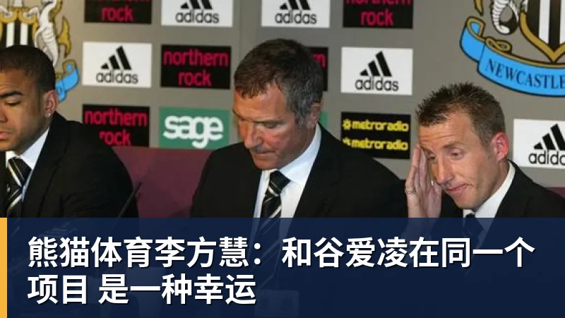 熊猫体育李方慧:和谷爱凌在同一个项目 是一种幸运