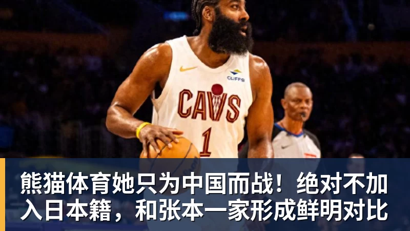 熊猫体育她只为中国而战！绝对不加入日本籍，和张本一家形成鲜明对比