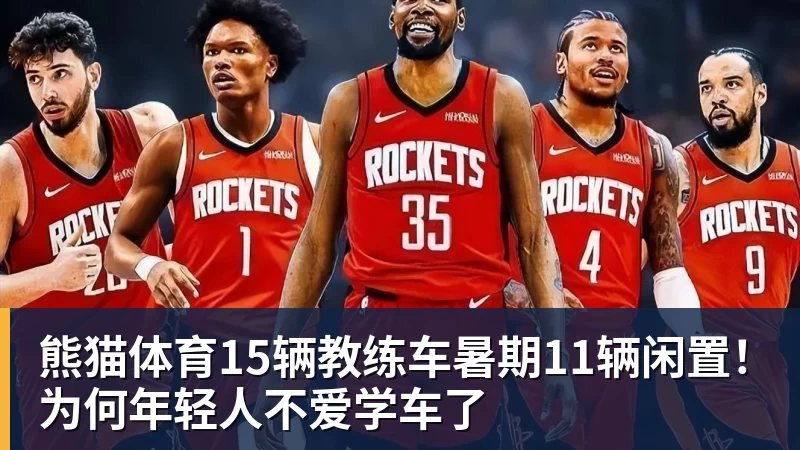 熊猫体育15辆教练车暑期11辆闲置！为何年轻人不爱学车了