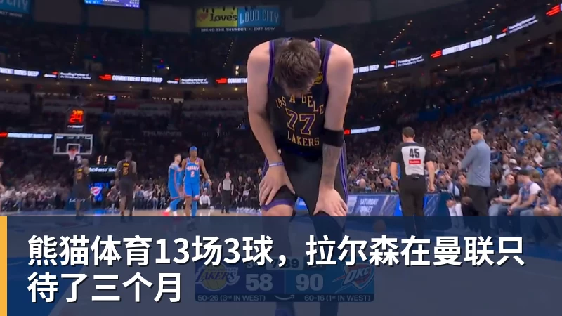 熊猫体育13场3球,拉尔森在曼联只待了三个月